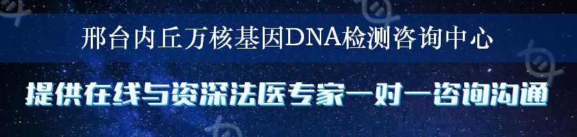 邢台内丘万核基因DNA检测咨询中心